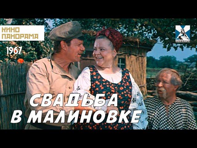 Свадьба в Малиновке (1967 год) музыкальная комедия