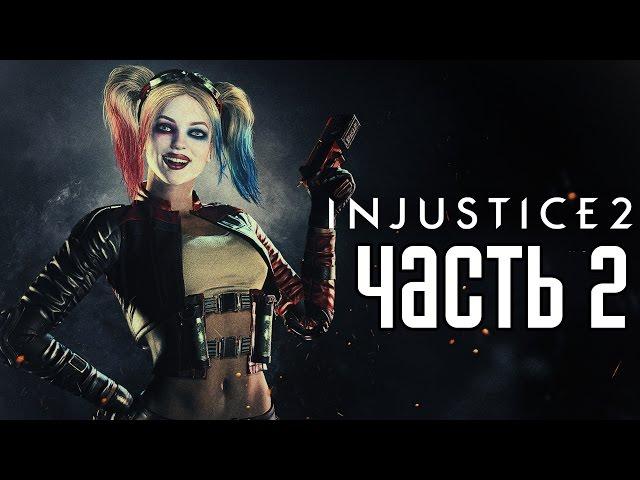 Прохождение Injustice 2 — Часть 2: СУПЕРГЕРОИ ПРОТИВ ИНОПЛАНЕТНОГО ВТОРЖЕНИЯ!