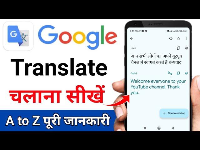 Google translate kaise use kare 2023 | How to use google translate app in hindi  | Mr ij bhai