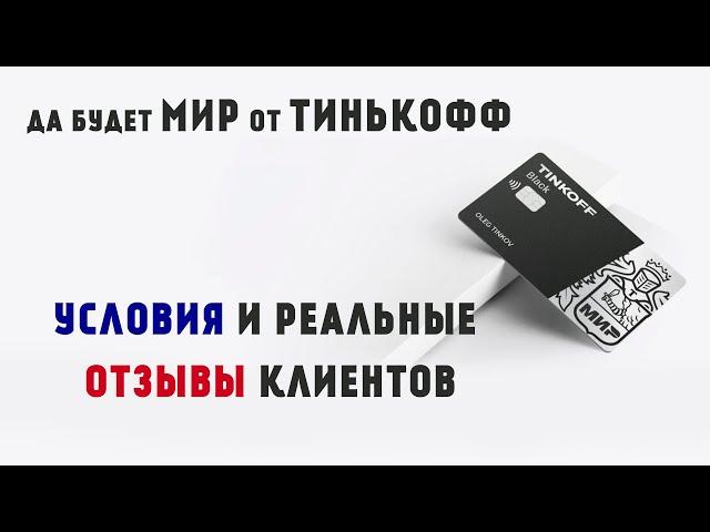 TINKOFF BLACK МИР: условия и реальные отзывы