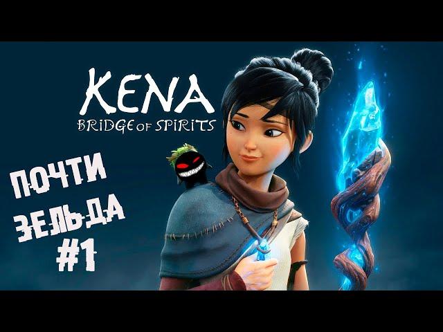 Посмотрим, что за покемон ► 1 Прохождение Kena: Bridge of Spirits