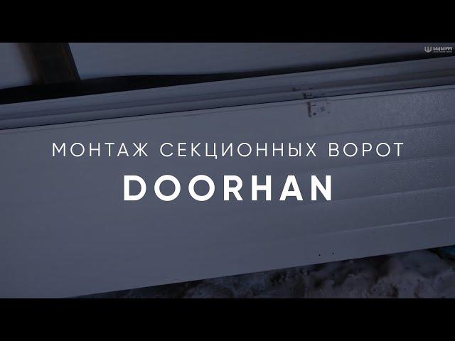 Установка ворот DoorHan в микрорайоне Сатал. Съемки в марте 2022 г.