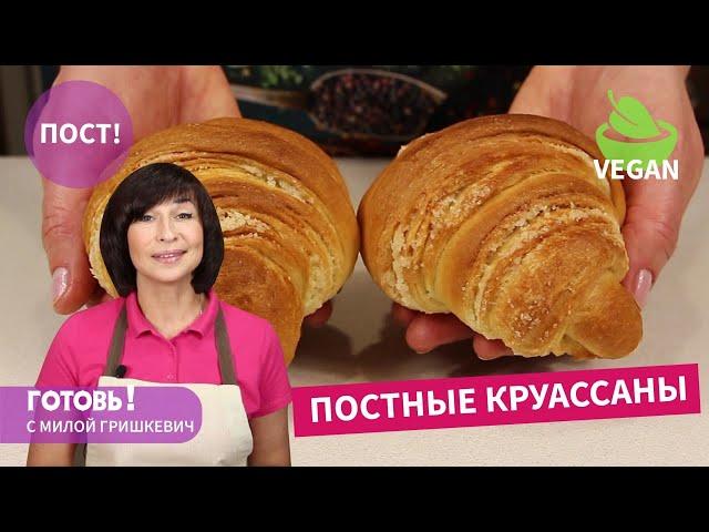 Бесподобно ВКУСНЫЕ! ПОСТНЫЕ Слоеные БУЛОЧКИ Круассаны/Вкусная Выпечка за Копейки/Пост/Vegan