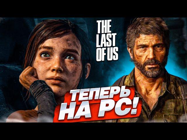 THE LAST OF US ТЕПЕРЬ НА ПК! ПЕРВЫЙ ЗАПУСК И ВПЕЧАТЛЕНИЯ! ОДНИ ИЗ НАС!