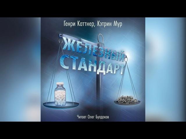 [ФАНТАСТИКА] Гени Каттнер, Кэтрин Мур - Железный стандарт. Аудиокнига. Читает Олег Булдаков