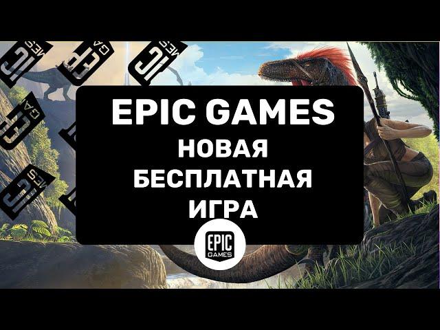 НОВАЯ БЕСПЛАТНАЯ ИГРА НА РАЗДАЧЕ В EPIC GAMES STORE. ARK Survival Evolved + DLC