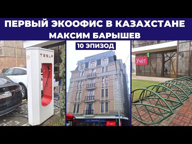 Первый ЭкоОфис в Казахстане. Учет.kz. 2 сезон. 10-й эпизод.