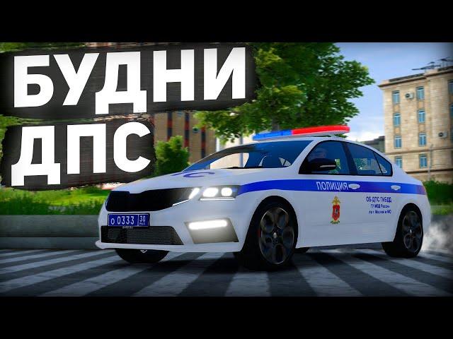 БУДНИ ДПС на ОКТАВИИ в ГТА 5 КРИМИНАЛЬНАЯ МОСКВА | RMRP