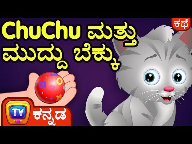 ಚೂಚೂ ಮತ್ತು ಮುದ್ದು ಬೆಕ್ಕು (ChuChu And The Sweet Kitten) - ChuChu TV Kannada Stories for Kids