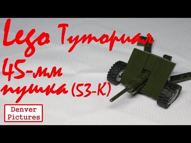 [Сборочный цех СиДа #3] Лего ВОВ Сборка 45-мм пушки I Lego WW2 Tutorial 45-mm anti-tank cannon