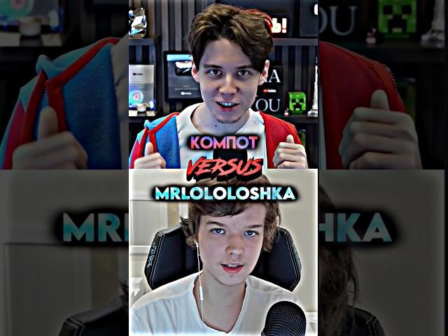 Компот vs MrLololoshka #shorts #edit #лололошка #компот #mrlololoshka #сравнениеютуберов