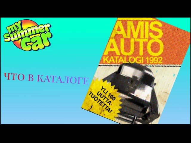 ЧТО В КАТАЛОГЕ ЗАПЧАСТЕЙ В MY SUMMER CAR