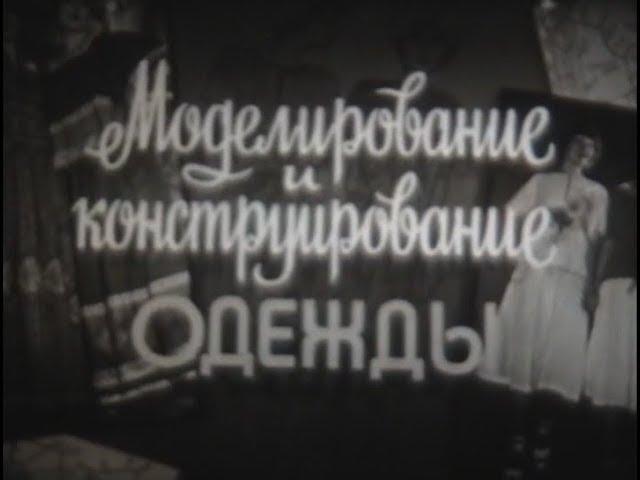 Моделирование и конструирование одежды.Документальный фильм киностудии "Леннаучфильм".1979 год.