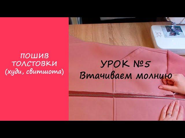 ПОШИВ ТОЛСТОВКИ (ХУДИ, СВИТШОТА). УРОК №5 ВТАЧИВАЕМ МОЛНИЮ