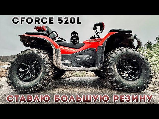 Ставлю 27 резину на квадроцикл CFORCE 520L / CST STAG