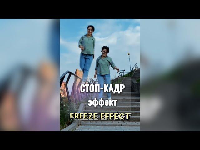 Как сделать СТОП-КАДР или Freeze effect монтаж с мобильного (айдроид, айфон) через Capcut