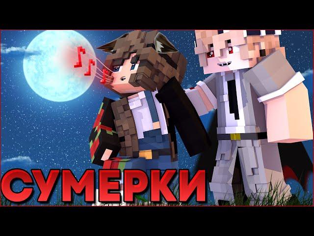 СУМЕРКИ.ПОЛНОЛУНИЕ #1  НОВЫЙ СЕРИАЛ ПРО ВАМПИРОВ И ОБОРОТНЕЙ В МАЙНКРАФТ MINECRAFT