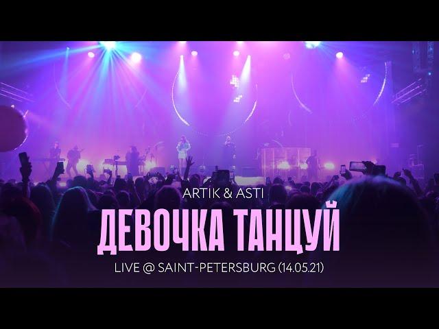 Artik & Asti - Девочка, танцуй (LIVE @ Saint-Petersburg 14.05.21)