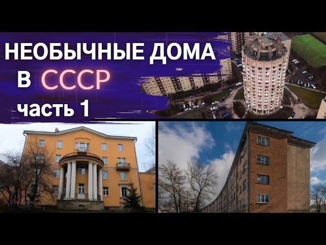 Дом-стакан, дом-колбаса и 3-уровневые однушки. Нетиповая застройка СССР-1 | Другой Петербург. Архив