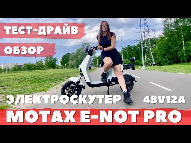 Тест-драйв и обзор на электроскутер Motax E-not Pro 48V12A. Нужны ли на него права?