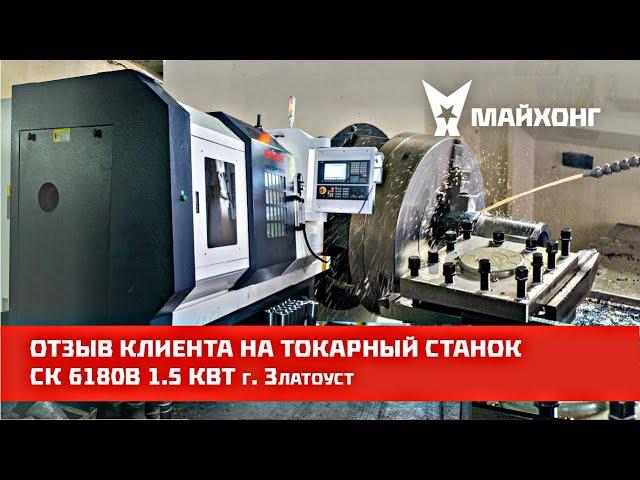 ВИДЕО-ОТЗЫВ на ТОКАРНЫЙ СТАНОК СК 6180В 1.5 кВт г. Златоуст