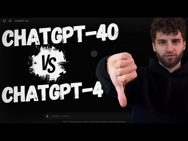 GPT-4o vs GPT-4: Полное Сравнение — Платить или Нет?