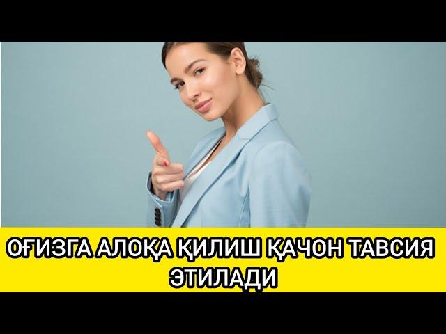 АЁЛЛАР ОҒЗИГА АЛОҚА ҚИЛИШИНИ ФОЙДАСИ