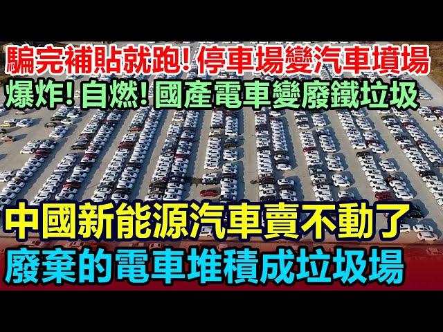 中國新能源汽車賣不動了！停車場變汽車墳場！賣不掉的電車堆積成垃圾場，廠家騙完補貼就跑，成千上萬的車子變成廢鐵垃圾，車販子都不敢收車了，全部砸自己手裏，簡直欲哭無淚 #新能源車 #中國電車 #中國觀察