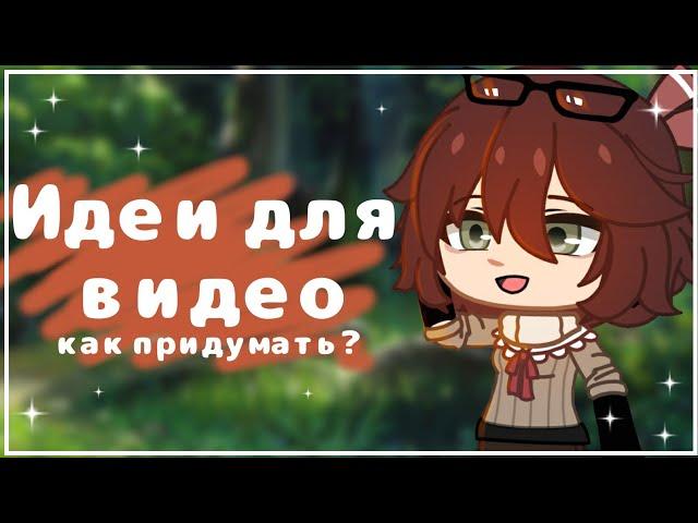 Идеи для видео(Как придумать?) Gacha Life  Gacha Club  ГачаКлуб