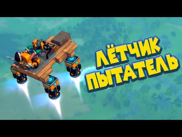 МЕХАНИК ЛЁТЧИК ИСПЫТАТЕЛЬ Scrap Mechanic