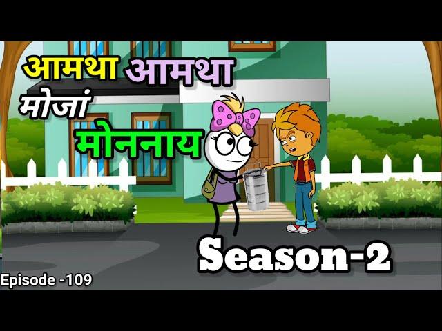 Amta-Amta Mwjang Mwnnai // Episode -109 // Season-2 // Labra Bodo Cartoon Second Channel //