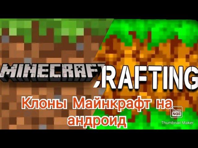 мобильные клоны Майнкрафт