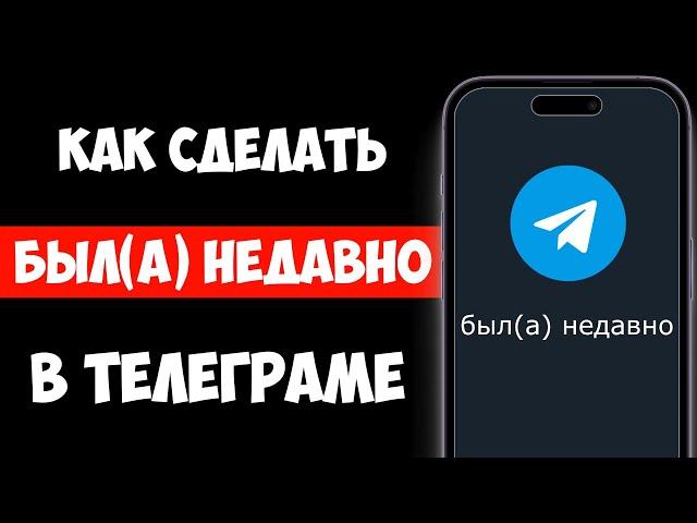 Как Сделать БЫЛ(А) НЕДАВНО в Телеграм 2025 / Был в Сети Недавно Telegram