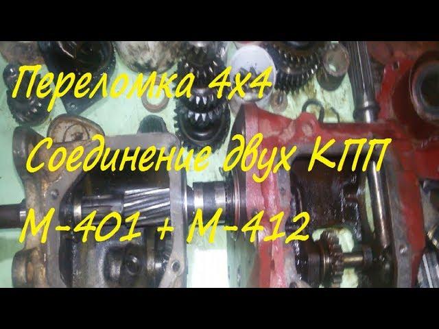 Переломка 4х4 Соединяю две КПП Часть1.#5