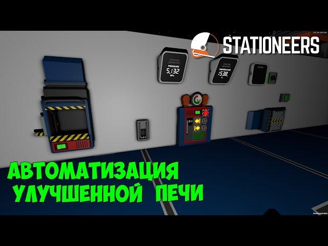 Stationeers – Автоматизация улучшенной печи. Выплавляем сплавы и суперсплавы