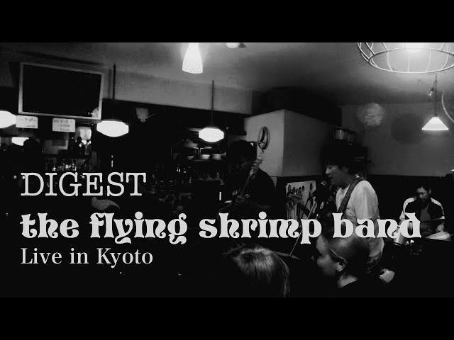 the flying shrimp band / Live in Kyoto "DIGEST"