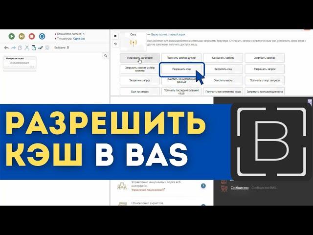 BAS: Модуль Сеть - Разрешить кэш в browser automation studio