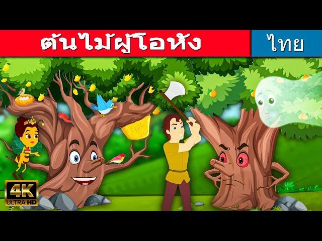 ต้นไม้ผู้โอหัง - นิทานก่อนนอน | นิทานอีสป | นิทาน | นิทานเด็๋กเล็ก | นิทานไทย | นิทานคุณธรรม