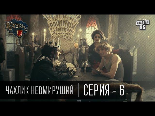 Сказки У | Казки У - Чахлик Невмирущий - 6 серия