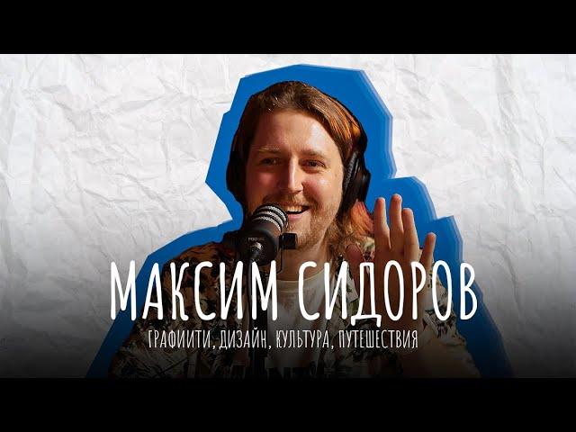 Максим Сидоров | Граффити, дизайн, музыка, путешествия | Подкаст без дураков #7