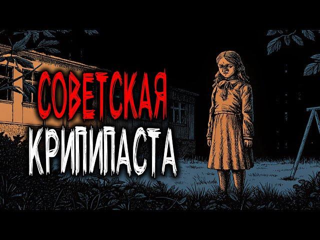 3 СТРАШНЫЕ СОВЕТСКИЕ КРИПИПАСТЫ. Страшные Истории из СССР. Часть 9