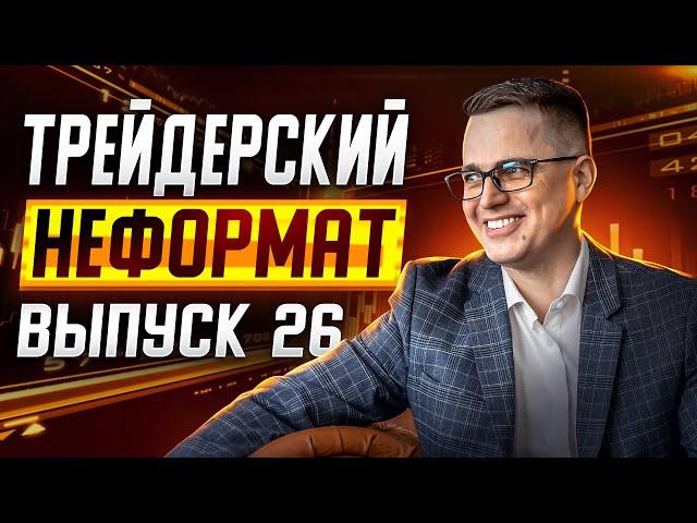 Трейдерский неформат #26. Осознанный трейдинг в действии!