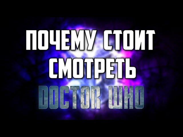 Почему стоит смотреть "Доктора Кто" | Доктор Кто