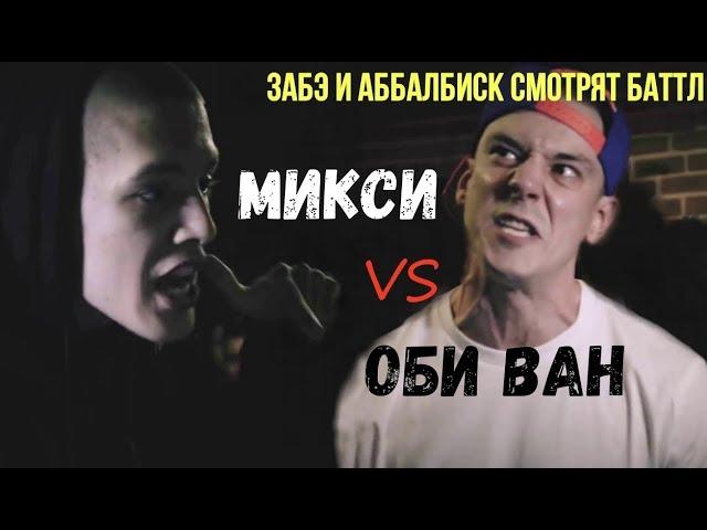 Забэ и Аббалбиск смотрят баттл Микси/Оби Ван.