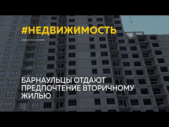 "Бум на вторичное жилье": почему барнаульцы "охладели" к новостройкам