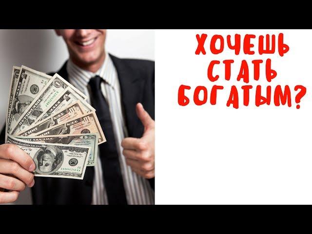 Сделайте это и станьте миллионером! | Часть 1 / Юлия Евменова