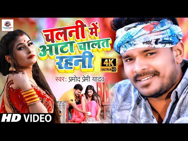 #Video Song | Pramod Premi Yadav | चलनी में आटा चालत रहनी #Bhojpuri Video Song 2021| Chalani Me Aata