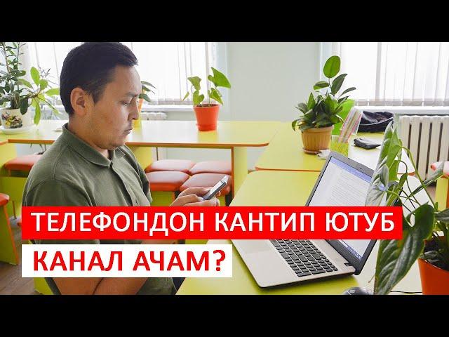 Кантип телефондон ютуб канал ачам?