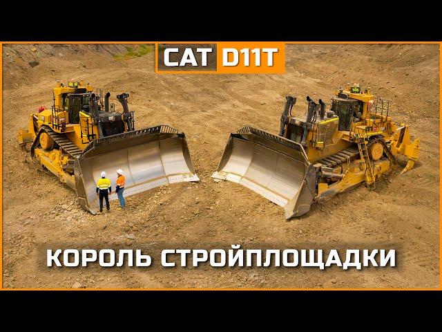 CAT D11T: не просто бульдозер, а ЛЕГЕНДА