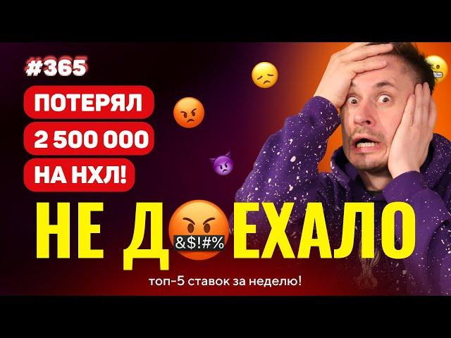 НОВЫЙ НЕ ДОЕХАЛО #365. ПОТЕРЯЛ 2 500 000 НА НХЛ!!! Топ 5 провалов на ставках за неделю